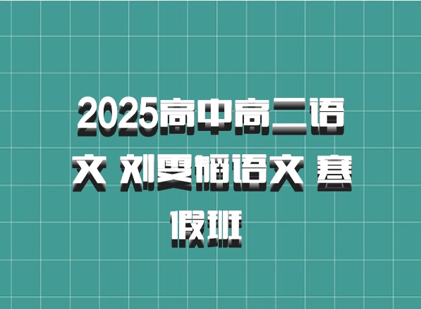 2025高中高二语文 刘雯韬语文 寒假班 百度网盘