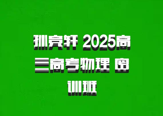 孙竞轩 2025高三高考物理 密训班