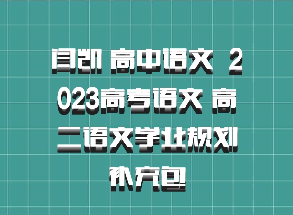 闫凯 高中语文 百度网盘 2023高考语文 高二语文学业规划补充包