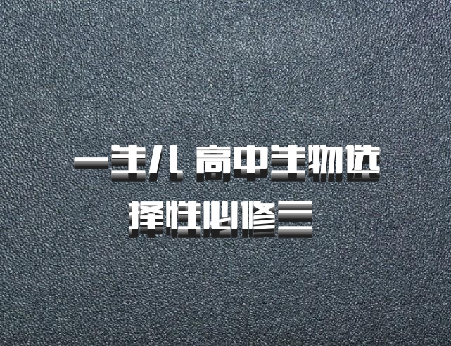 一生儿 高中生物选择性必修三 百度网盘