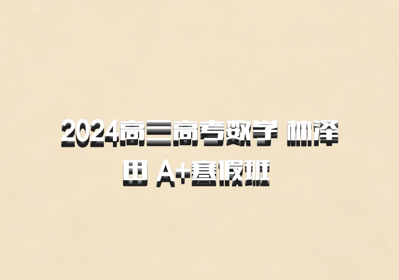 2024高三高考数学 林泽田 A+寒假班 百度网盘