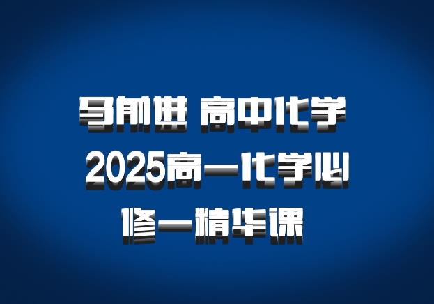 马前进 高中化学 2025高一化学必修一精华课 百度网盘