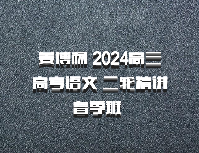 姜博杨 2024高三高考语文 二轮精讲春季班 百度网盘