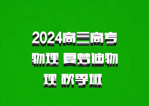 2024高三高考物理 夏梦迪物理 秋季班 百度网盘