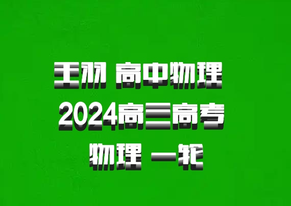 王羽 高中物理 百度网盘 2024高三高考 物理 一轮