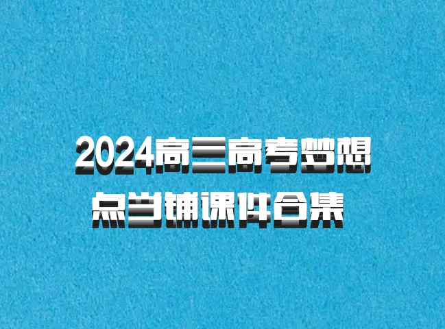 2024高三高考梦想点当铺课件合集 百度网盘