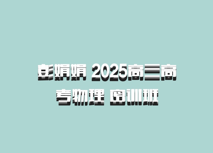 彭娟娟 2025高三高考物理 密训班