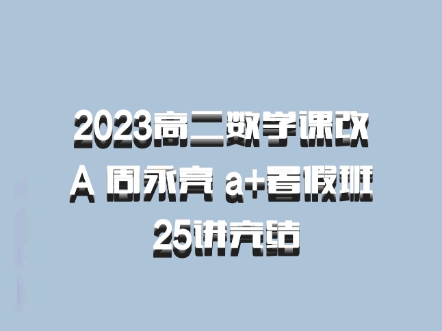 2023高二数学课改A 周永亮 a+暑假班 25讲完结