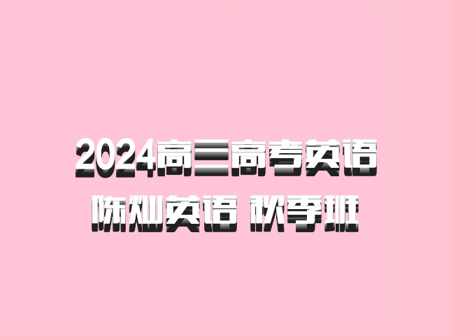 2024高三高考英语 陈灿英语 秋季班 百度网盘