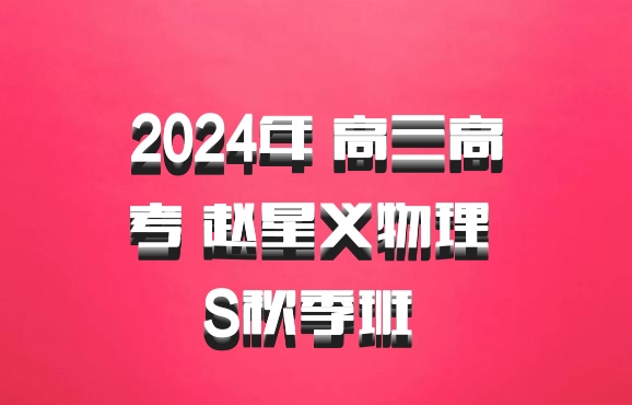 2024年 高三高考 赵星义物理 S秋季班 百度网盘