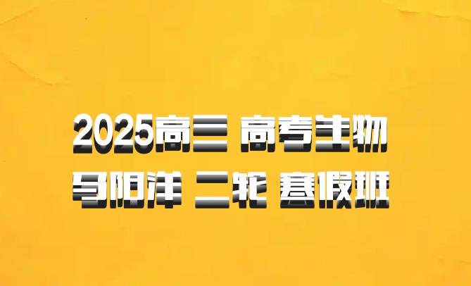 2025高三 高考生物 马阳洋 二轮 寒假班 百度网盘
