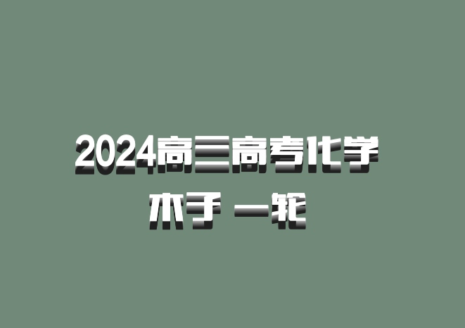 2024高三高考化学 木子 一轮 百度网盘