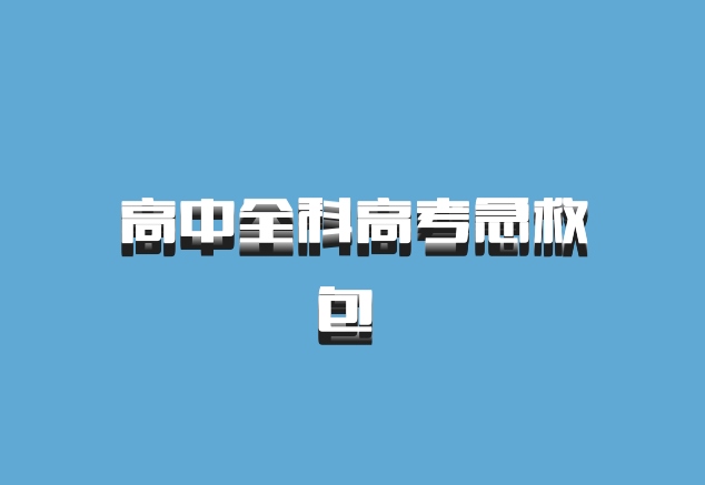 高中全科高考急救包 百度网盘