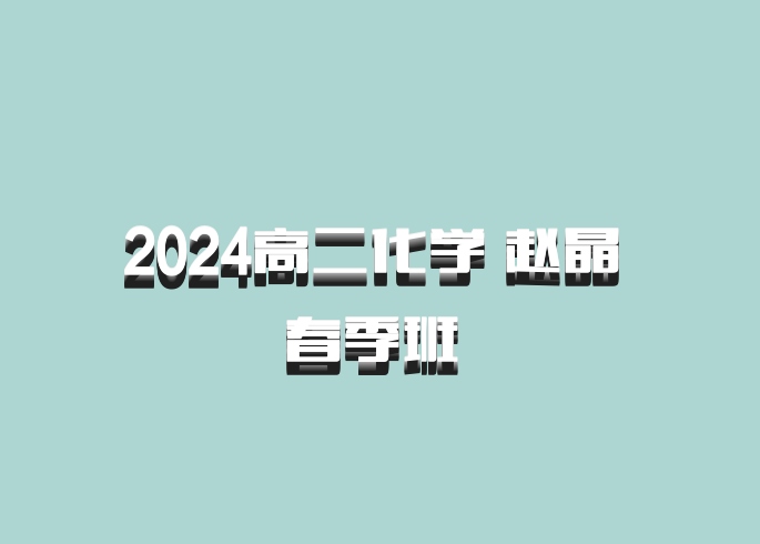 2024高二化学 赵晶 春季班 百度网盘