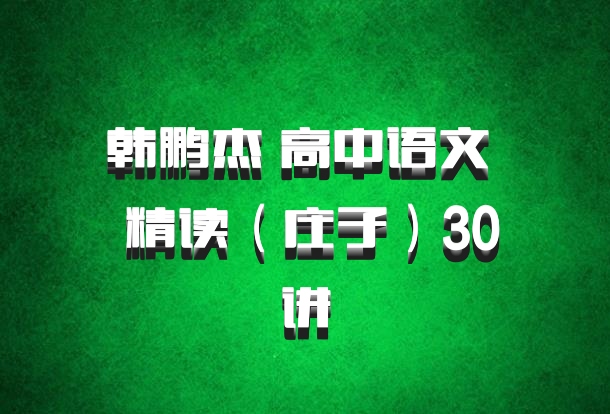 韩鹏杰 高中语文 百度网盘 精读（庄子）30讲