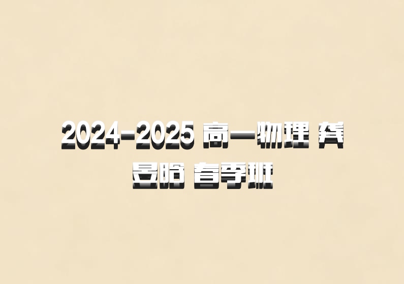 2024-2025 高一物理 龚昱晗 春季班