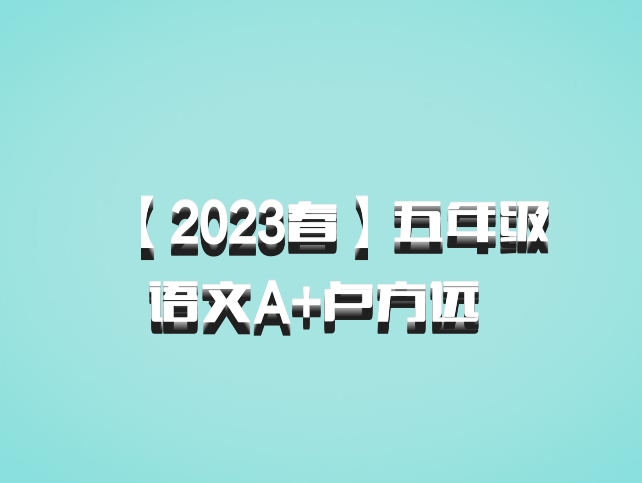 【2023春】五年级语文A+卢方远 百度网盘