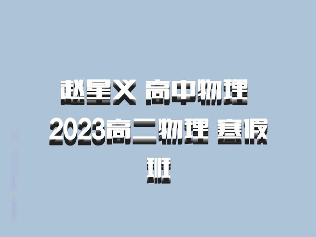  赵星义 高中物理 百度网盘 2023高二物理 寒假班