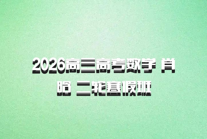 2026高三高考数学 肖晗 二轮寒假班