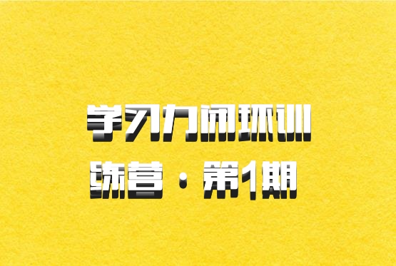 学习力闭环训练营·第1期 百度网盘