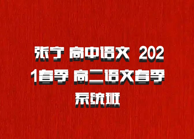  张宁 高中语文 百度网盘 2021春季 高二语文春季系统班