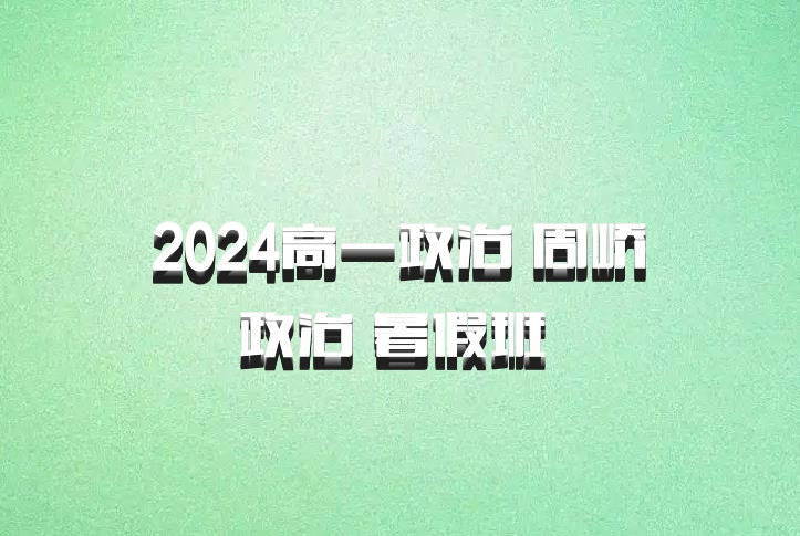 2024高一政治 周峤矞政治 暑假班 百度网盘