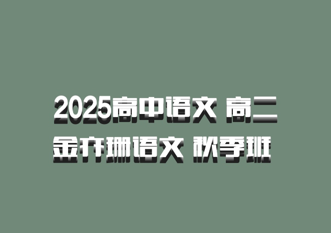 2025高中语文 高二金亦珊语文 秋季班 百度网盘