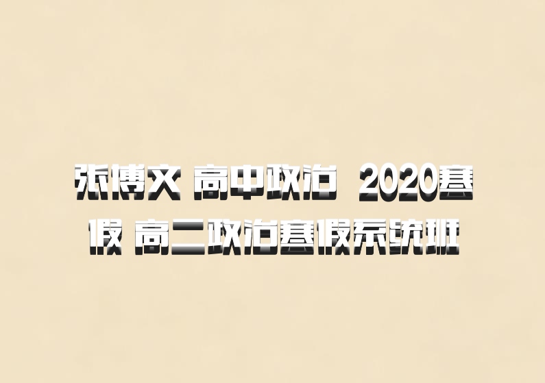 张博文 高中政治 百度网盘 2020寒假 高二政治寒假系统班
