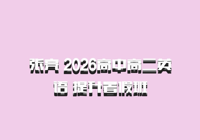 张亮 2026高中高二英语 提升暑假班