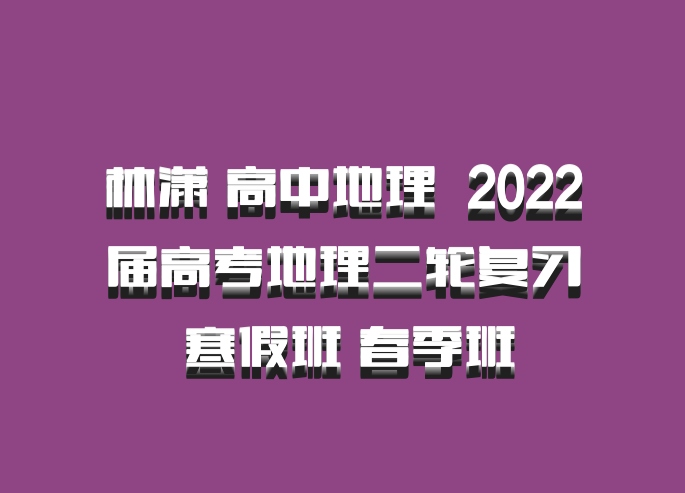 林潇 高中地理 百度网盘 2022届高考地理二轮复习 寒假班 春季班