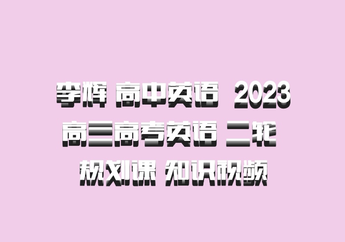李辉 高中英语 百度网盘 2023高三高考英语 二轮 规划课 知识视频