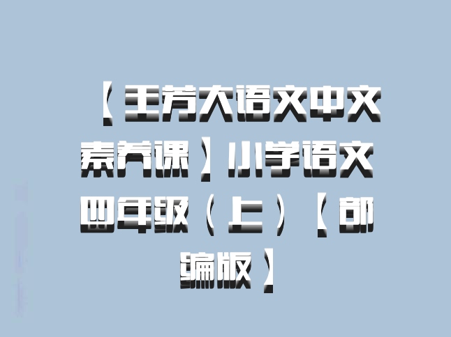 【王芳大语文中文素养课】小学语文四年级（上）【部编版】百度网盘