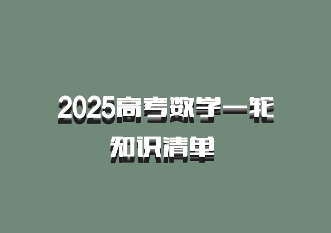 2025高考数学一轮知识清单 百度网盘