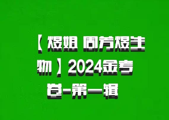 【煜姐 周芳煜生物】2024金考卷-第一辑 百度网盘