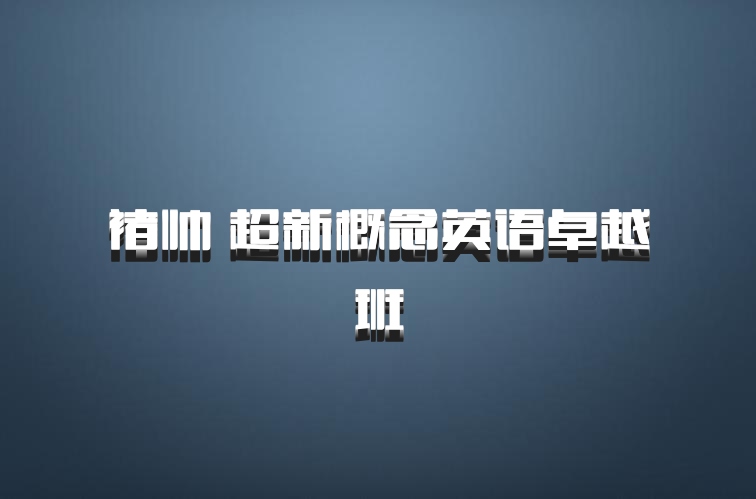 褚帅 超新概念英语卓越班