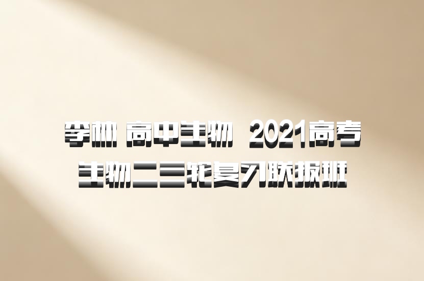 李林 高中生物 百度网盘 2021高考生物二三轮复习联报班