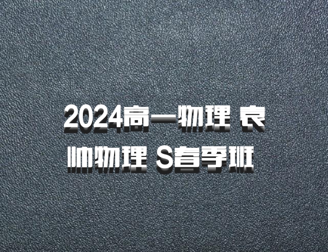 2024高一物理 袁帅物理 S春季班 百度网盘