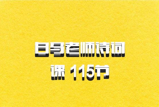 白马老师诗词课 115节