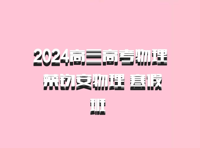 2024高三高考物理 蔡钧安物理 寒假班 百度网盘