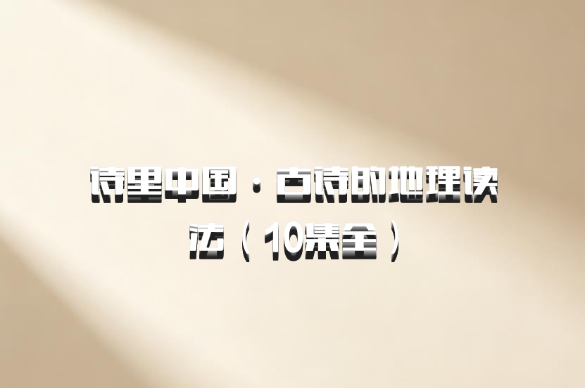 诗里中国·古诗的地理读法（10集全）百度网盘