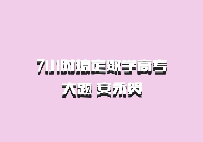 7小时搞定数学高考大题 安永贺