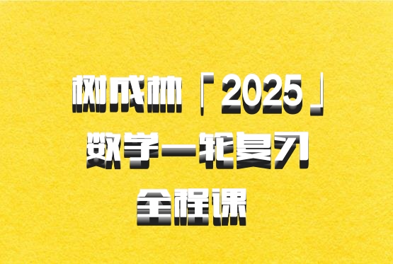 树成林「2025」数学一轮复习全程课 百度网盘