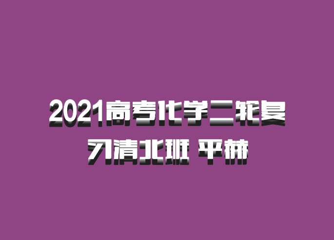 2021高考化学二轮复习清北班 平赫