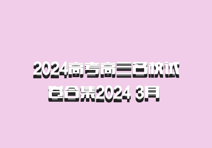 2024高考高三名校试卷合集2024 3月 百度网盘