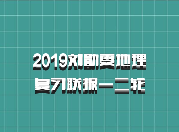 2019刘勖雯地理复习联报一二轮
