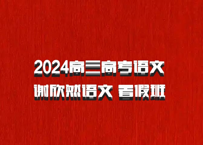 2024高三高考语文 谢欣然语文 暑假班 百度网盘