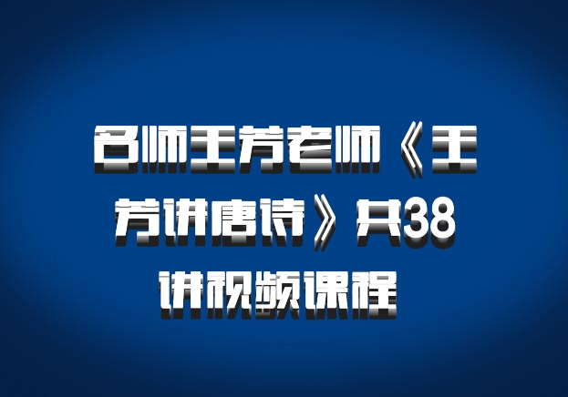 名师王芳老师《王芳讲唐诗》共38讲视频课程 百度网盘