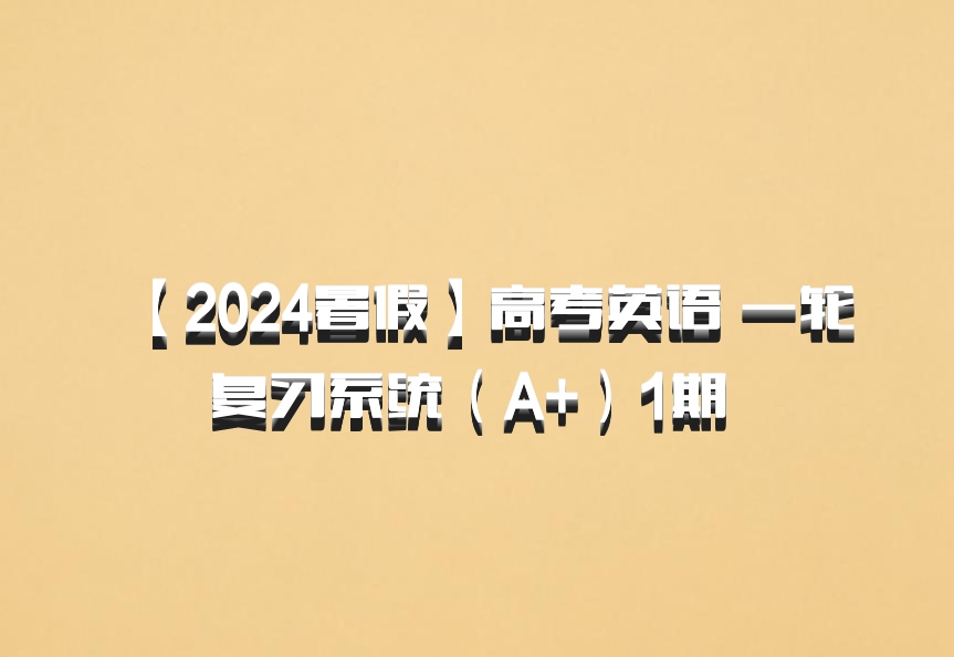 【2024暑假】高考英语 一轮复习系统（A+）1期 百度网盘