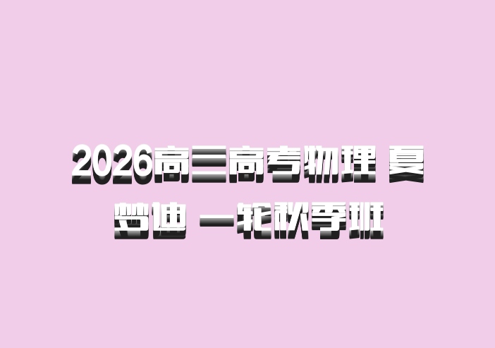 2026高三高考物理 夏梦迪 一轮秋季班