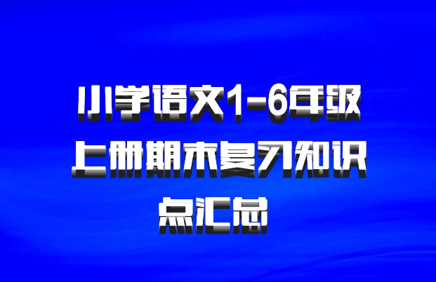 小学语文1-6年级上册期末复习知识点汇总 百度网盘
